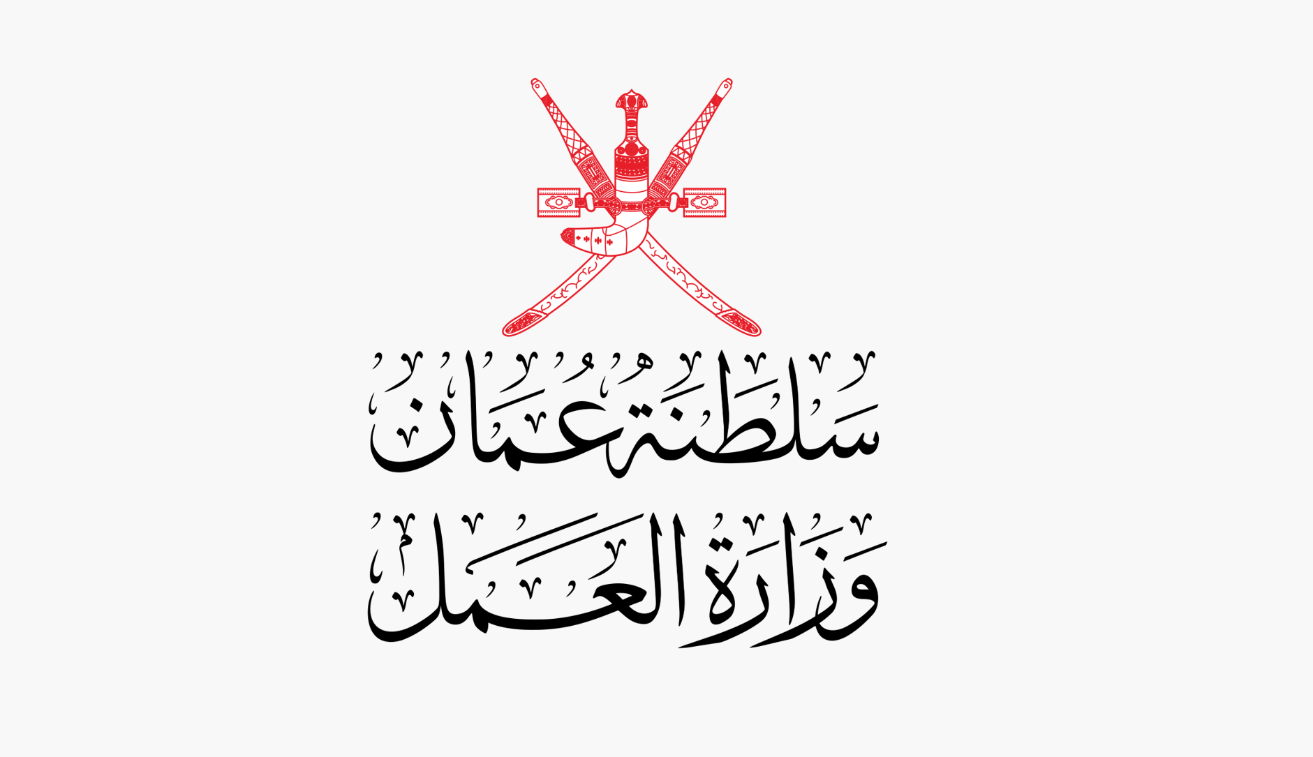 وزارة العمل 